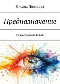 Предназначение. Искусство быть Собой