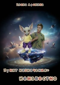 Пункт назначения — неизвестно