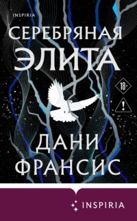 Серебряная Элита