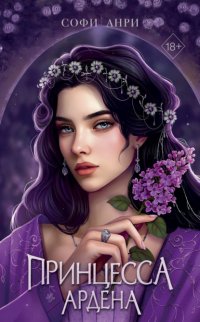 Принцесса Ардена