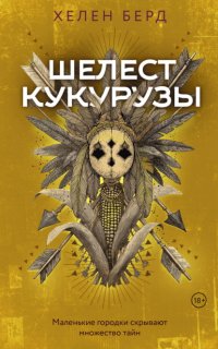 Шелест кукурузы