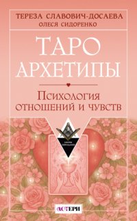 Таро Архетипы. Психология отношений и чувств