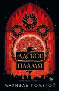 Адское пламя