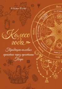 Колесо года. Традиции полевых практик через архетипы Таро