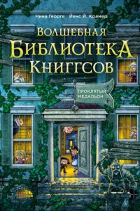 Волшебная библиотека Книггсов. Проклятый медальон