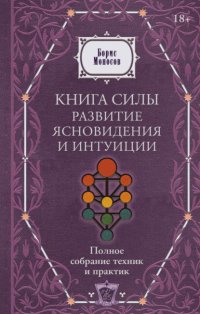Книга силы. Развитие ясновидения и интуиции. Полное собрание техник и практик