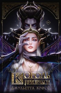 Король призраков