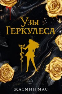 Узы Геркулеса