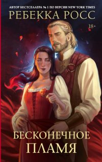 Бесконечное пламя