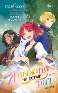 Я выживу на сотый раз. Книга 1