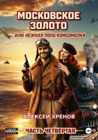 Московское золото, или Нежная попа комсомолки. Часть четвёртая