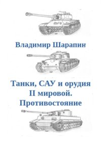 Танки, САУ и орудия II мировой. Противостояние