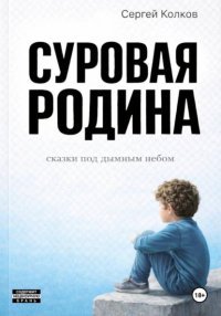 Суровая Родина. Сказки под дымным небом