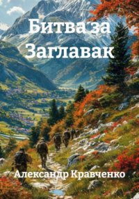 Битва за Заглавак