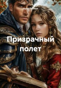 Призрачный полет