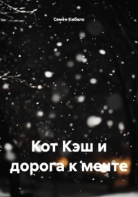 Кот Кэш и дорога к мечте