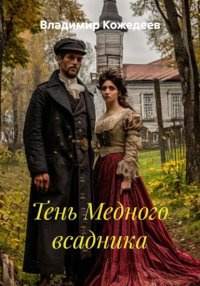 Тень Медного всадника