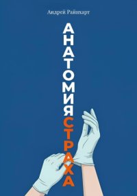 Анатомия страха