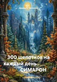300 шепотков на каждый день                       СИМАРОН