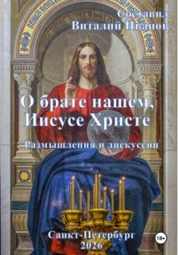О брате нашем Иисусе Христе. Размышления и дискуссии