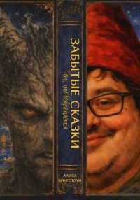 ЗАБЫТЫЕ СКАЗКИ 2. Тот, кто возвращается