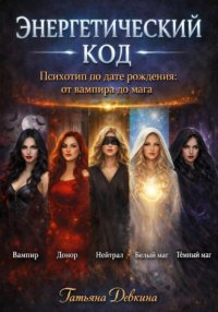 Энергетический код. Психотип по дате рождения: от вампира до мага