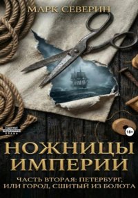 Ножницы империи. Часть вторая: Петербург, или город сшитый из болота