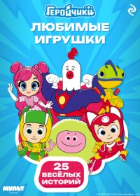 Геройчики. Любимые игрушки