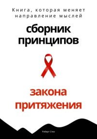 Сборник практических принципов Закона Притяжения