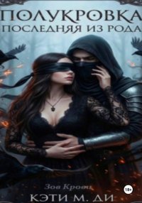 Полукровка: Последняя из рода 