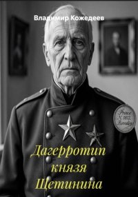 Дагерротип князя Щетинина