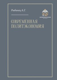 Современная политэкономия. Учебник