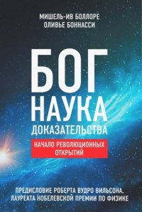 Бог. Наука. Доказательства: Начало революционных открытий