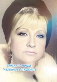 Стихи от сердца