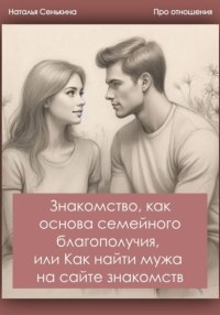 Знакомство, как основа семейного благополучия, или Как найти мужа на сайте знакомств