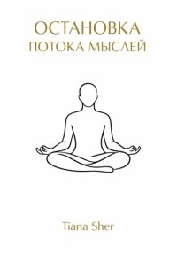 Остановка потока мыслей