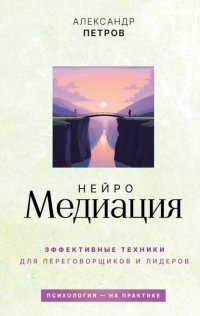 НейроМедиация. Эффективные техники для переговорщиков и лидеров