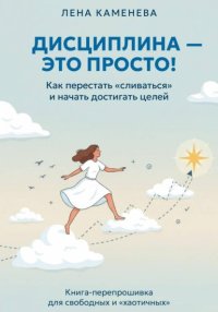 Дисциплина - это просто!