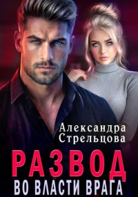 Развод. Во власти врага