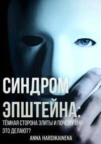 Синдром Эпштейна: тёмная сторона элиты и почему они это делают?