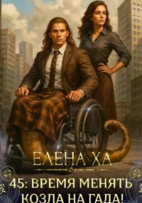 45: время менять козла на гада!