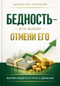 Бедность - это выбор. Отмени его