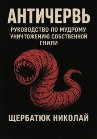 Античервь: Руководство по Мудрому Уничтожению Собственной Гнили