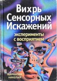 Вихрь Сенсорных Искажений: Эксперименты с восприятием