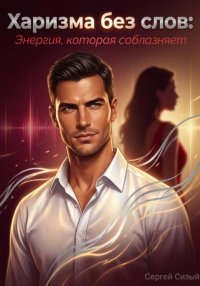 Харизма без слов: Энергия, которая соблазняет