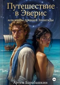 Путешествие в Эверис или мифы Древней Элпигиды