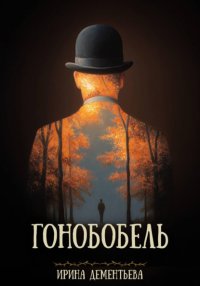 Гонобобель