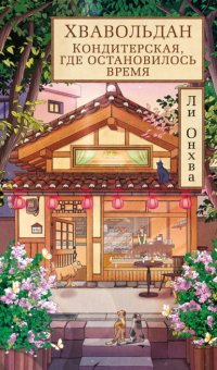 Хвавольдан. Кондитерская, где остановилось время