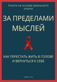 За пределами мыслей. Как перестать жить в голове и вернуться к себе