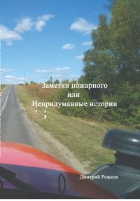 Заметки пожарного, или непридуманные истории
